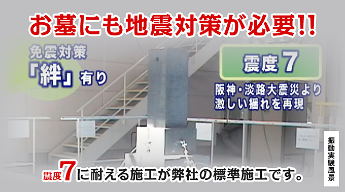 お墓にも地震対策が必要!!