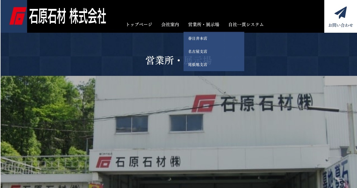 石原石材株式会社